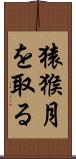 猿猴月を取る Scroll