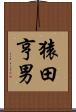 猿田亨男 Scroll