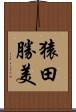 猿田勝美 Scroll
