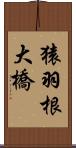 猿羽根大橋 Scroll