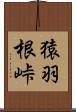 猿羽根峠 Scroll