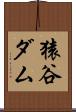 猿谷ダム Scroll