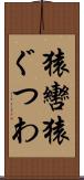 猿轡 Scroll