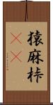 猿麻桛(oK) Scroll