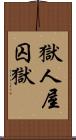 獄;人屋;囚獄 Scroll