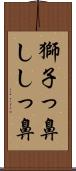 獅子っ鼻 Scroll