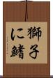 獅子に鰭 Scroll