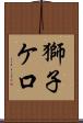 獅子ケ口 Scroll