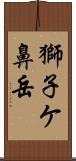 獅子ケ鼻岳 Scroll