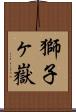 獅子ヶ嶽 Scroll