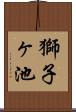 獅子ヶ池 Scroll