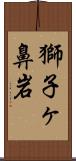 獅子ヶ鼻岩 Scroll