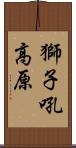 獅子吼高原 Scroll