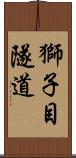 獅子目隧道 Scroll