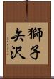 獅子矢沢 Scroll