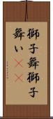 獅子舞 Scroll