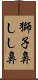獅子鼻 Scroll