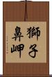 獅子鼻岬 Scroll