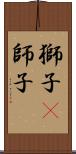 獅子(P);師子 Scroll