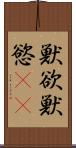 獣欲 Scroll
