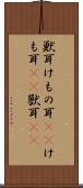 獣耳 Scroll
