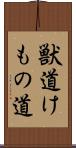 獣道 Scroll
