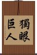 獨眼巨人 Scroll