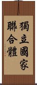 獨立國家聯合體 Scroll