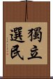 獨立選民 Scroll