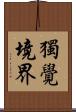 獨覺境界 Scroll