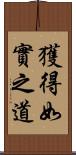 獲得如實之道 Scroll