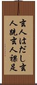 玄人はだし;玄人跣;玄人裸足 Scroll