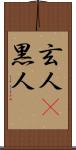 玄人(P);黒人 Scroll