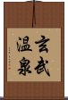 玄武温泉 Scroll