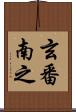 玄番南之 Scroll