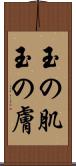 玉の肌 Scroll