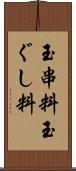 玉串料 Scroll