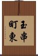 玉串町東 Scroll