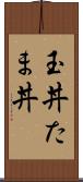 玉丼 Scroll