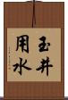 玉井用水 Scroll