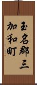 玉名郡三加和町 Scroll