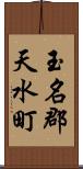 玉名郡天水町 Scroll