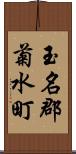 玉名郡菊水町 Scroll