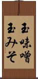 玉味噌 Scroll