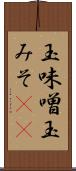 玉味噌 Scroll