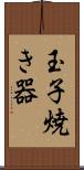 玉子焼き器 Scroll