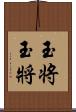 玉将 Scroll