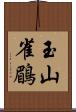 玉山雀鶥 Scroll