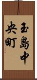 玉島中央町 Scroll