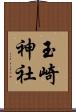 玉崎神社 Scroll